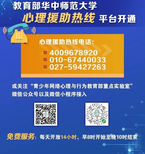 教育部华中师范大学心理援助热线平台开通 图片6